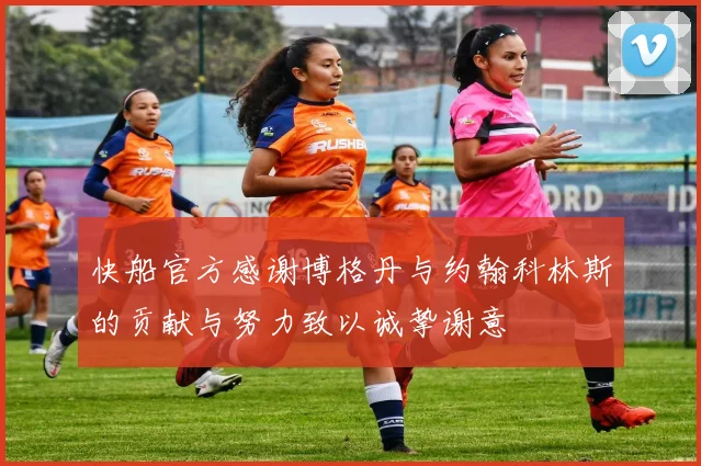 快船官方感谢博格丹与约翰科林斯的贡献与努力致以诚挚谢意
