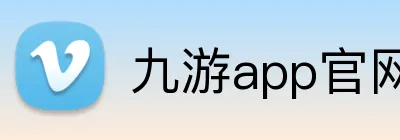 九游app官网 logo